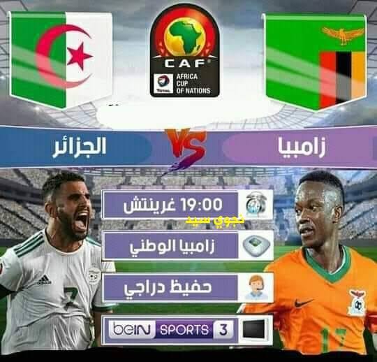 مشاهدة مباراة الجزائر وزامبيا بث مباشر اليوم بتاريخ 25-03-2021 في تصفيات كأس أمم أفريقيا