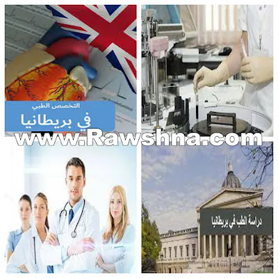 كل ما تريد معرفته عن دراسة الطب في بريطانيا