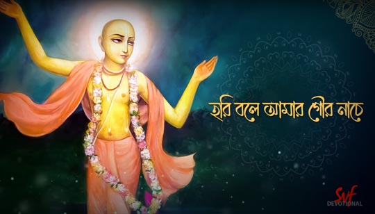 Hori Bole Amar Gour Nache Bengali Devotional Song