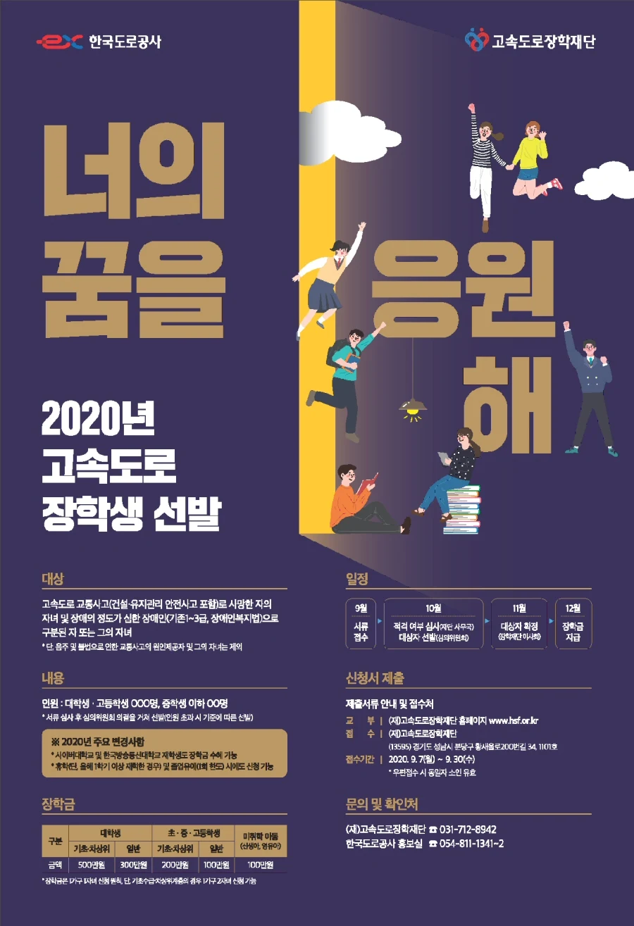 ▲ 2020년도 고속도로 장학생 선발 공고 포스터