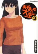 あずまきよひこ「あずまんが大王」第3巻