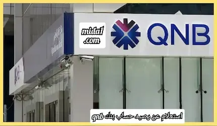 استعلام عن رصيد حساب بنك qnb