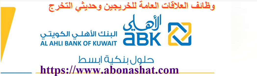 وظائف البنك الاهلي الكويتي  2021   | اعلن البنك الاهلي الكويتي عن احتياجة لوظائف بقسم العلاقات العامة  للشركات الصغيرة والمتوسطة  | Jobs of Al Ahli Bank of Kuwait 2021