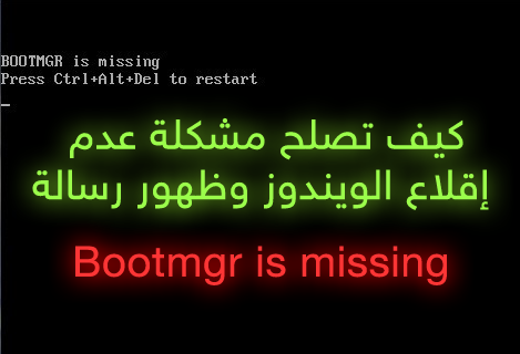 كيف تصلح مشكلة عدم إقلاع الويندوز وظهور رسالة Bootmgr Is Missing