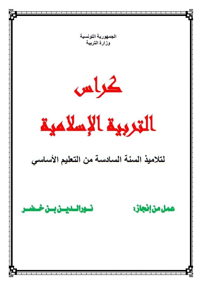 كراس التربية الاسلامية للسنة السادسة