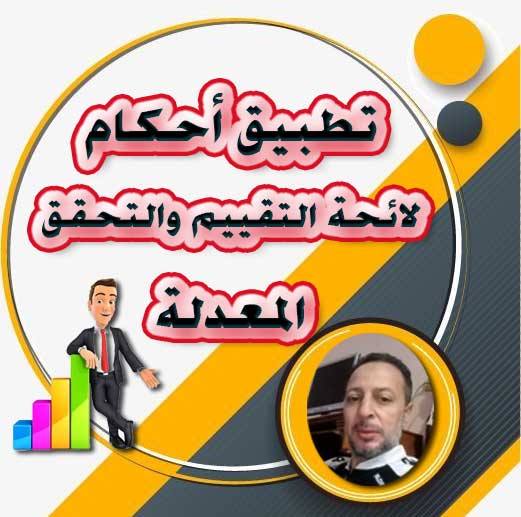 تطبيق أحكام لائحة التقييم والتحقق المعدلة