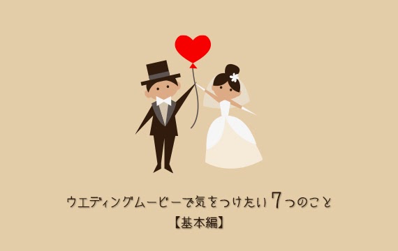 Sotube Sovimeo 新郎 新婦が結婚式ムービーで気をつけたい7つのこと 基本編