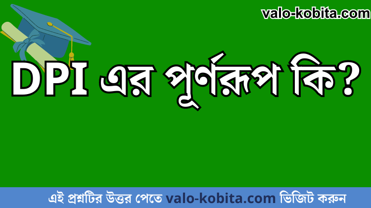 DPI এর পূর্ণরূপ কি?