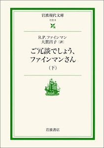 ご冗談でしょう、ファインマンさん〈下〉 (岩波現代文庫)