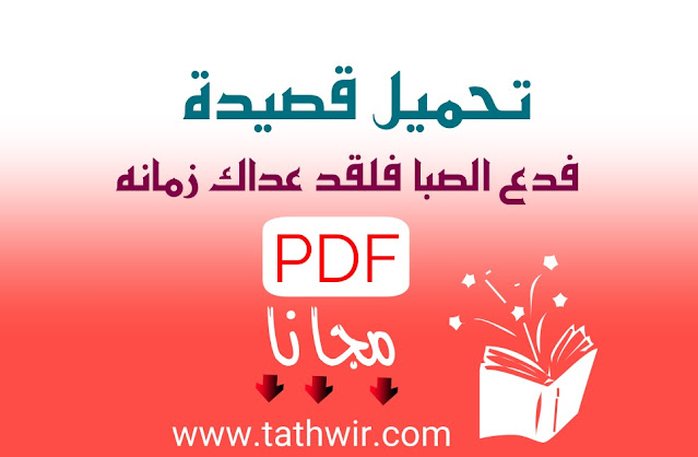 تحميل قصيدة: فدع الصبا فلقد عداكَ زمانُهُ pdf مجانا