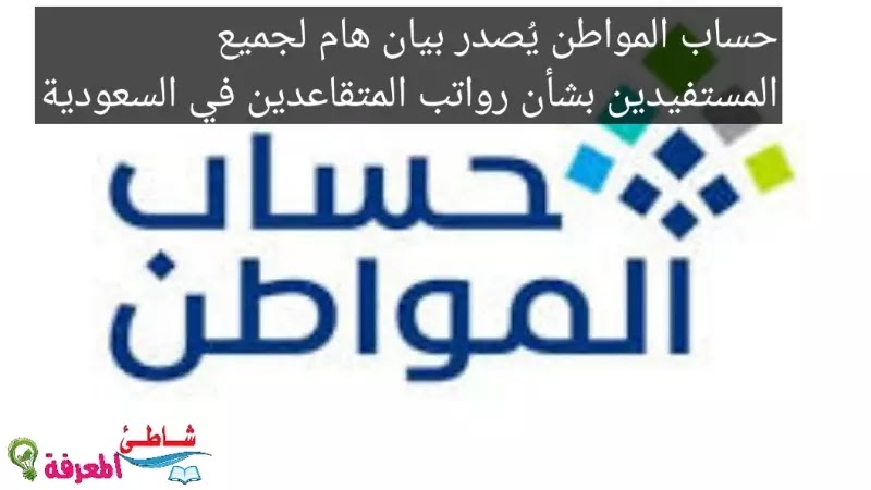 حساب المواطن يُصدر بيان هام لجميع المستفيدين بشأن رواتب المتقاعدين في السعودية