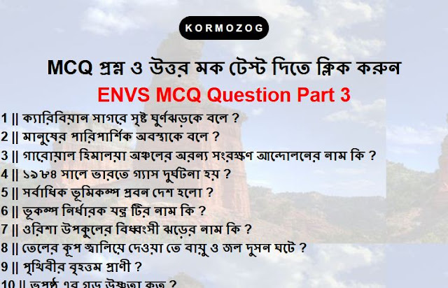 ENVS MCQ Question And Answer part 3 || পরিবেশবিদ্যা MCQ  প্রশ্ন উত্তর পার্ট 3  