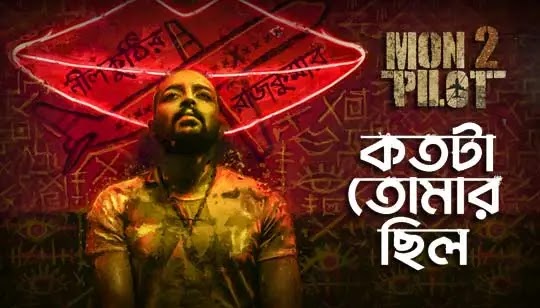 Lyrics,Kotota Tomar Chilo Song Lyrics কতটা তোমার ছিল Ishan Mitra