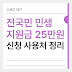 [2025 최신] 전국민 민생지원금 25만원 신청부터 사용처까지 한눈에!