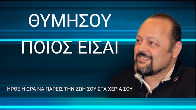 ΠΟΙΟΣ ΕΙΝΑΙ Ο ΑΡΤΕΜΗΣ ΣΩΡΡΑΣ ΚΑΙ ΤΙ ΠΡΑΓΜΑΤΙΚΑ ΕΠΡΑΞΕ;