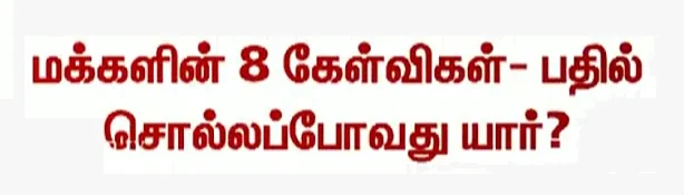 கேள்வி கேட்கும் தூத்துக்குடி பதில் சொல்லுங்கள் !