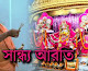 আরতী কি??আরতী করার নিয়মাবলিঃ  What is Aarti? Rules for doing Aarti: