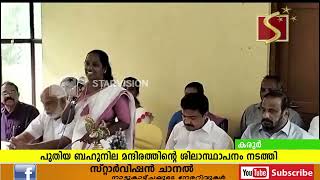 പുതിയ ബഹുനില മന്ദിരത്തിന്റെ ശിലാസ്ഥാപനം ജോസ് കെ മാണി എംപി നിര്‍ഹിച്ചു