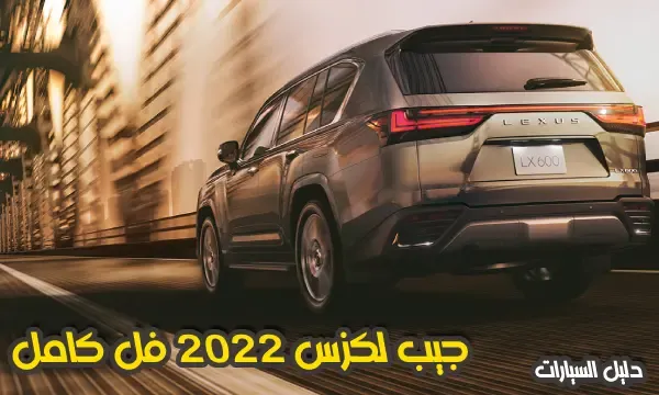 جيب لكزس 2022 فل كامل