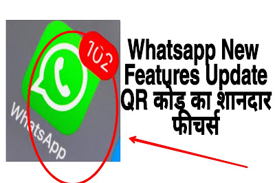 Whatsaap की नई QR अपडेट लांच