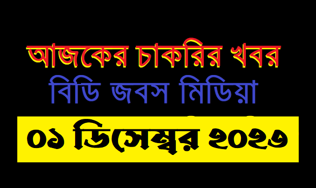 আজকের চাকরির খবর ০১ ডিসেম্বর ২০২৩ - AJKER CHAKRIR KHOBOR 01-12-2023 - TODAY JOB CIRCULAR 01 December 2023 - নতুন চাকরির খবর ০১-১২-২০২৩ - SAPTAHIK CHAKRIR KHOBOR NOVEMBER 30, 2023 - আজকের খবর ০১ ডিসেম্বর ২০২৩