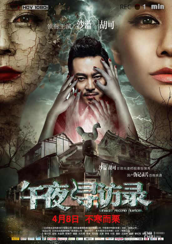 Wu Ye Xun Fang Lu China Movie