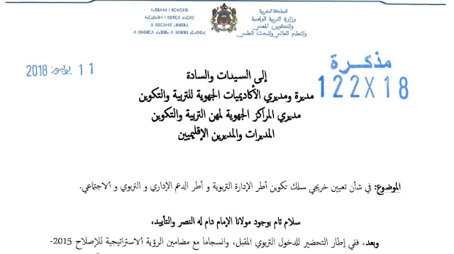 مذكرة وزارية في شأن تعيين خريجي سلك تكوين أطر الإدارة التربوية وأطر الدعم الإداري والتربوي والاجتماعي