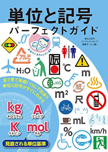 単位と記号 パーフェクトガイド: 目で見て実感! くらしで出会う単位と記号がすぐにわかる