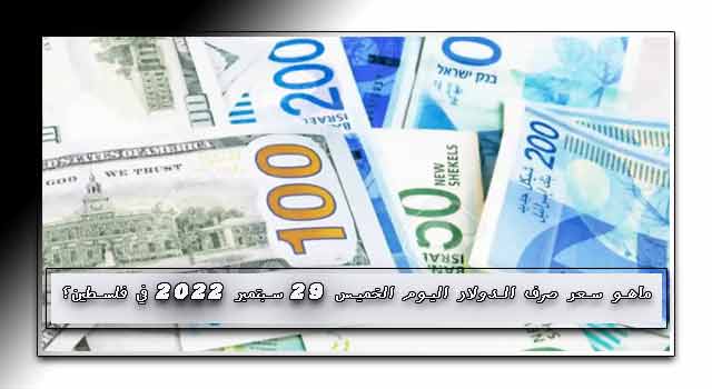 ماهو سعر صرف الدولار اليوم الخميس 29 سبتمبر 2022 في فلسطين؟