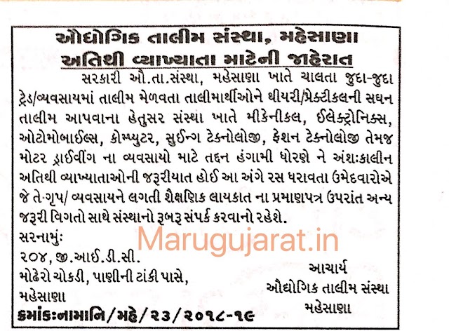 Industrial Training Institute, Mehsana Recruitment for Guest Lecturer Posts 2018