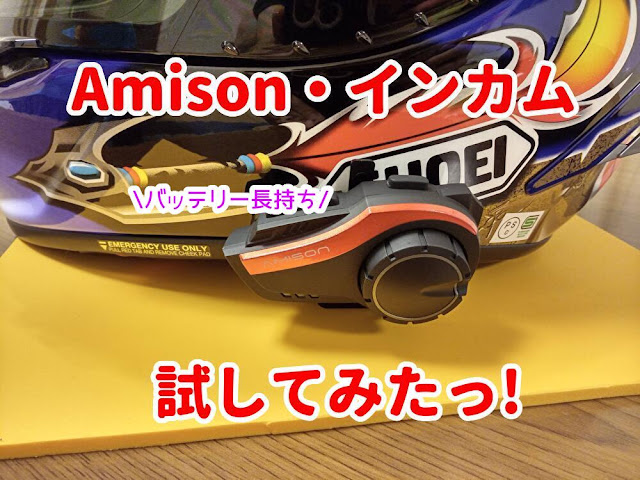 インカム　Amison