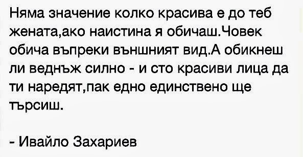 Няма значение колко красива е до теб жената, ако наистина я обичаш. 