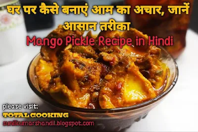 घर पर कैसे बनाएं आम का अचार, जानें आसान तरीका | Mango Pickle Recipe in Hindi