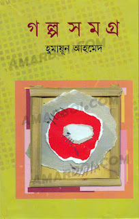 Golpo Somogro By Humayun Ahmed