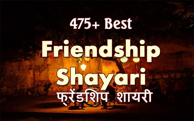 Friendship Shayari 2020 - 123+ Beautiful Yaari Dosti Shayari in Hindi