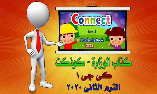 تحميل كتاب الوزارة منهج كونكت كي جي 1 الترم الثاني 2020