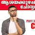 50 Confusing Question and Answers for Kerala PSC Exam - 03
