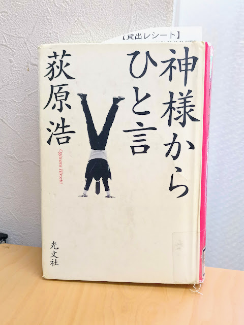 神様からひと言  荻原 浩 (著)