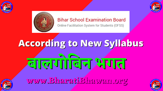 BSEB Class 10th Hindi | According to New Syllabus 2021 | बालगोबिन भगत