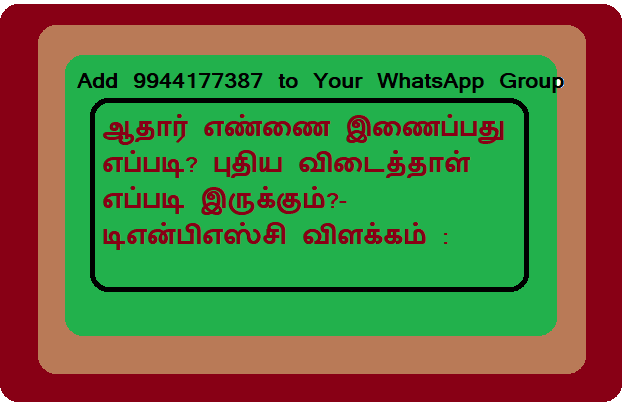 ஆதார் எண்ணை இணைப்பது எப்படி? புதிய விடைத்தாள் எப்படி இருக்கும்?- டிஎன்பிஎஸ்சி விளக்கம் :