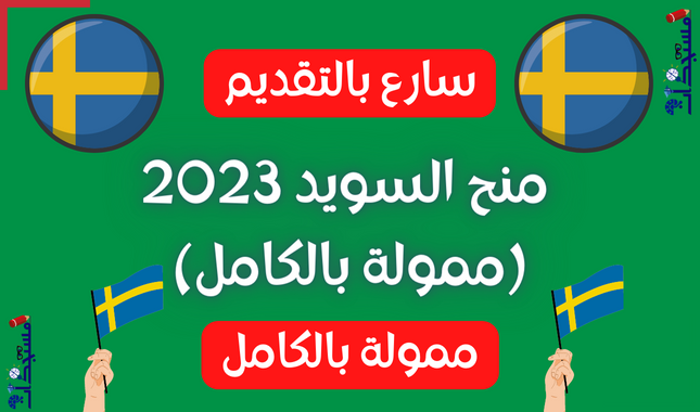 منح السويد 2023 (ممولة بالكامل)