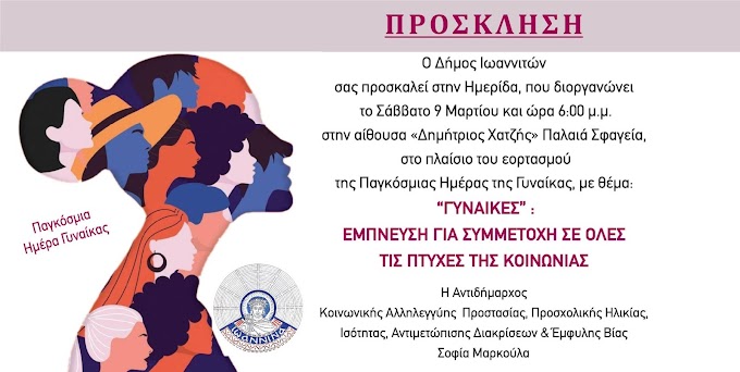 Ο Δήμος Ιωαννιτών τιμά την Παγκόσμια Ημέρα της Γυναίκας