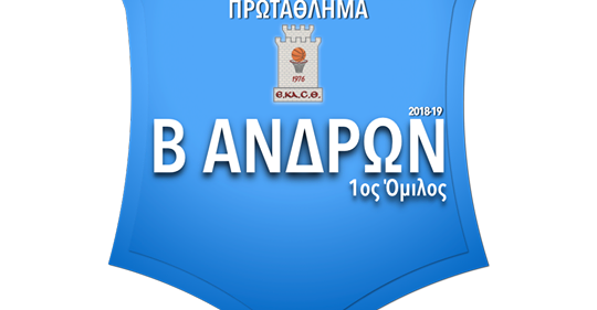 Τα φύλλα αγώνα, τα αποτελέσματα, η βαθμολογία και η επόμενη αγωνιστική στον Α΄ όμιλο της Β΄ ΕΚΑΣΘ ανδρών -Ενημέρωση και κατά τη διάρκεια των αγώνων