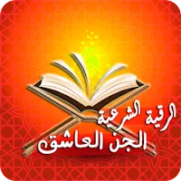 دعاء المس العاشق خالد الحبشي مكتوب دعاء سيدنا جبريل لحرق الجن دعاء على الجن العاشق الطيار دعاء خروج الجن من الجسد اسرع طريقة للتخلص من الجن العاشق تأثير الدعاء على المس دعاء الشفاء من المس الشيطاني أقوى سورة لحرق الجن العاشق