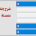 إنشاء قائمة تبويبات  منسدلة ..