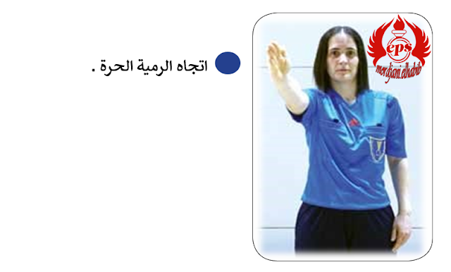 اشارات التحكيم في كرة اليد