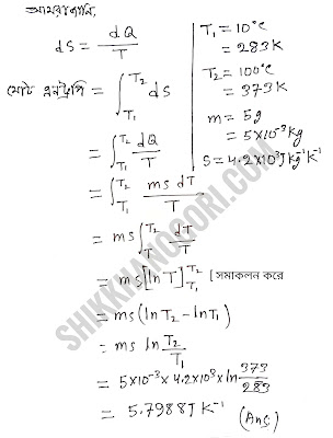 তাপগতিবিদ্যা সৃজনশীল প্রশ্ন উত্তর পদার্থবিজ্ঞান দ্বিতীয় পত্র ছবি তাপ গতিবিদ্যার গাণিতিক সমস্যা সমাধান অংশ এনট্রপির অংক hsc  ড. শাহজাহান তপন ড. আমির হোসেন  pdf