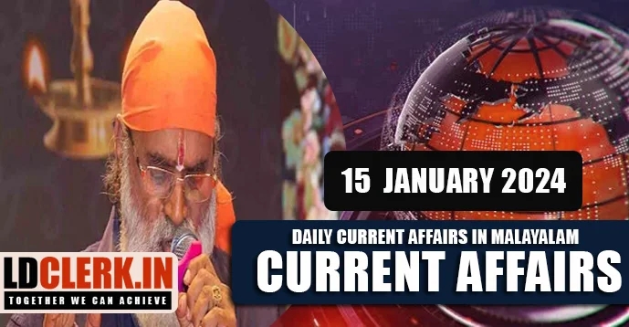 Daily Current Affairs | Malayalam | 15 January 2024