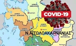 Κορωνοϊός Lockdown:Να μπει στο κόκκινο και η Αιτωλοακαρνανία  εισηγούνται οι λοιμωξιολόγοι