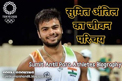 सुमित अंतिल का जीवन परिचय | Sumit Antil सुमित अंतिल का जीवन परिचय | Sumit Antil Biography in Hindi